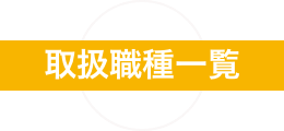取扱職種一覧